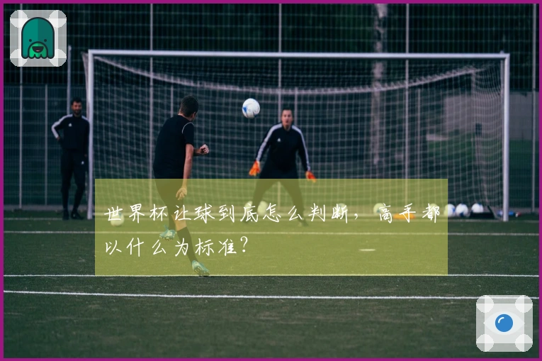 世界杯让球到底怎么判断，高手都以什么为标准？