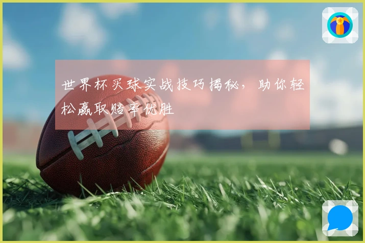 世界杯买球实战技巧揭秘，助你轻松赢取赔率优胜