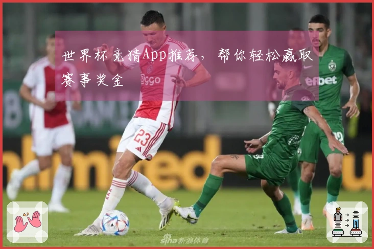 世界杯竞猜App推荐，帮你轻松赢取赛事奖金