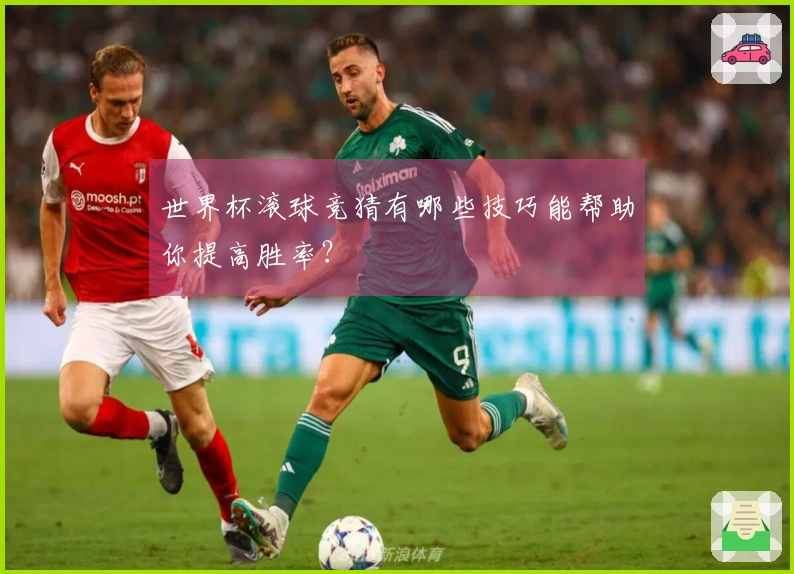 世界杯滚球竞猜有哪些技巧能帮助你提高胜率？