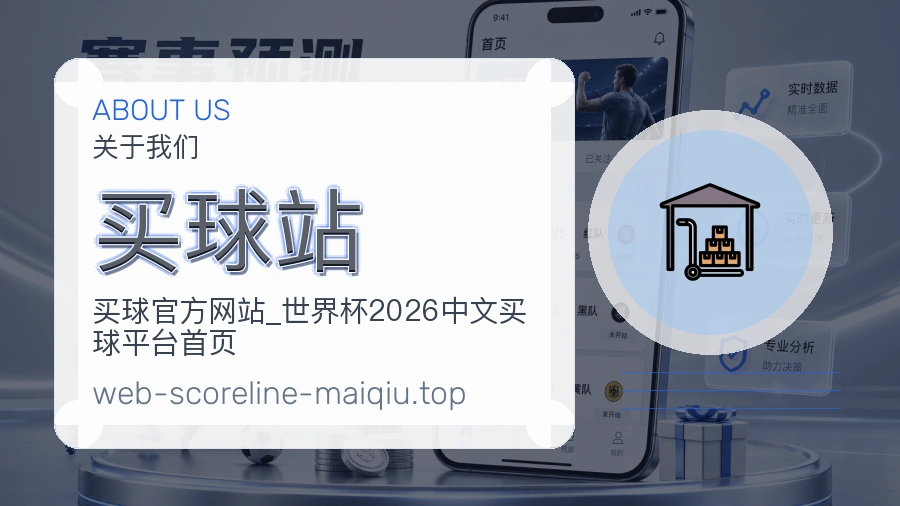 关于 买球站 体育资讯团队