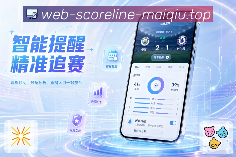 <strong>买球站</strong>栏目按需提醒预览