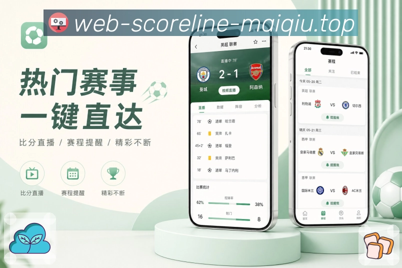 买球站App亮点展示：信息分层、即时比分、深度数据与互动内容